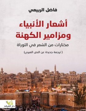 أشعار الأنبياء ومزامير الكهنة